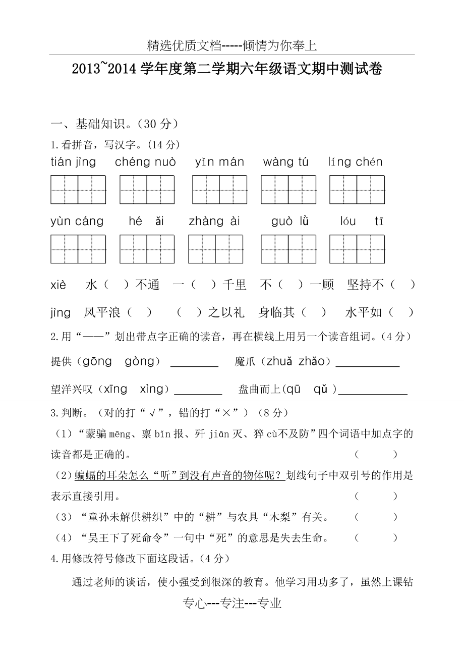 苏教版六年级下册语文期中考试卷(共5页).doc_第1页