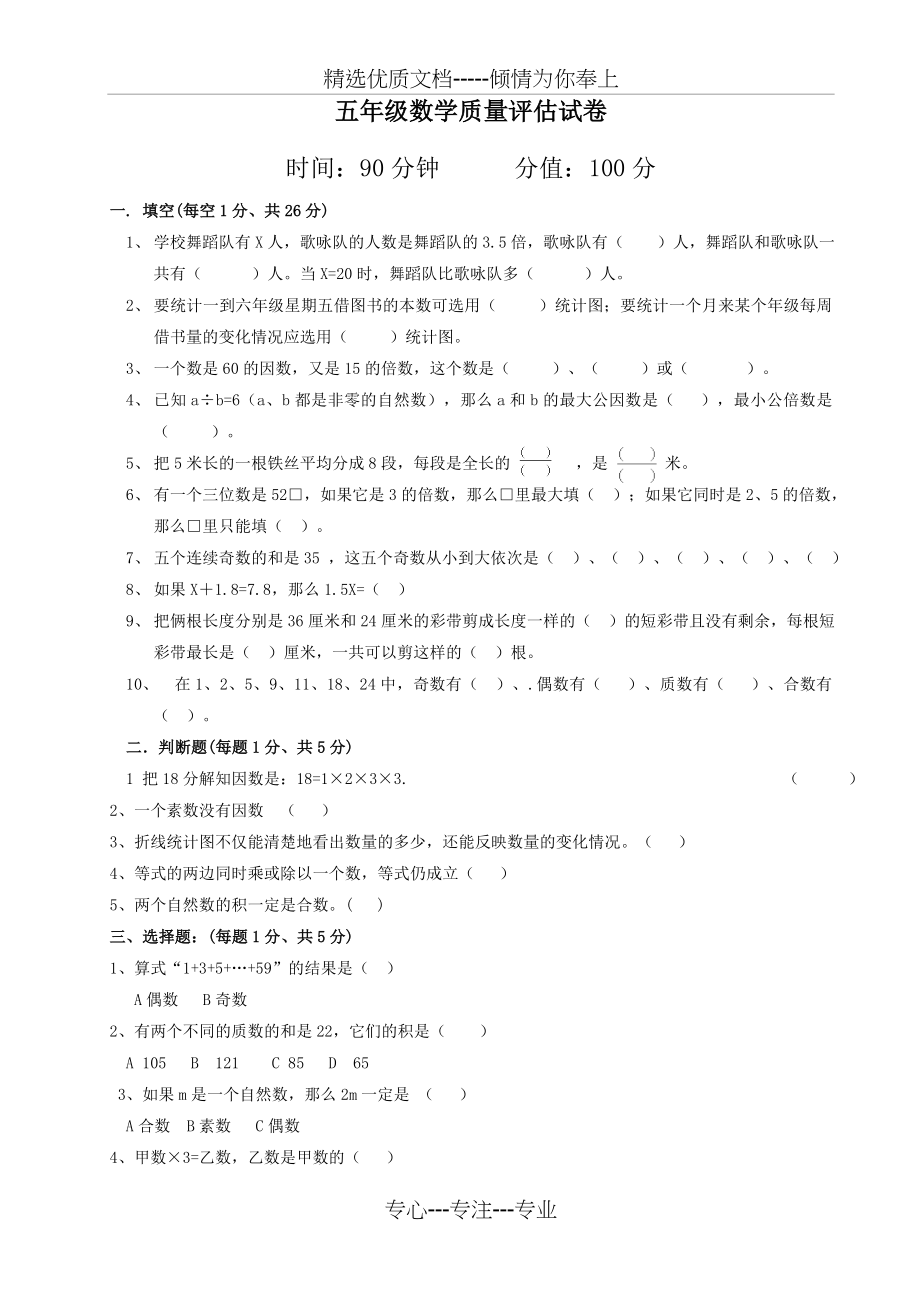 苏教版五年级数学下册期中质量评估试卷(共6页).doc_第1页