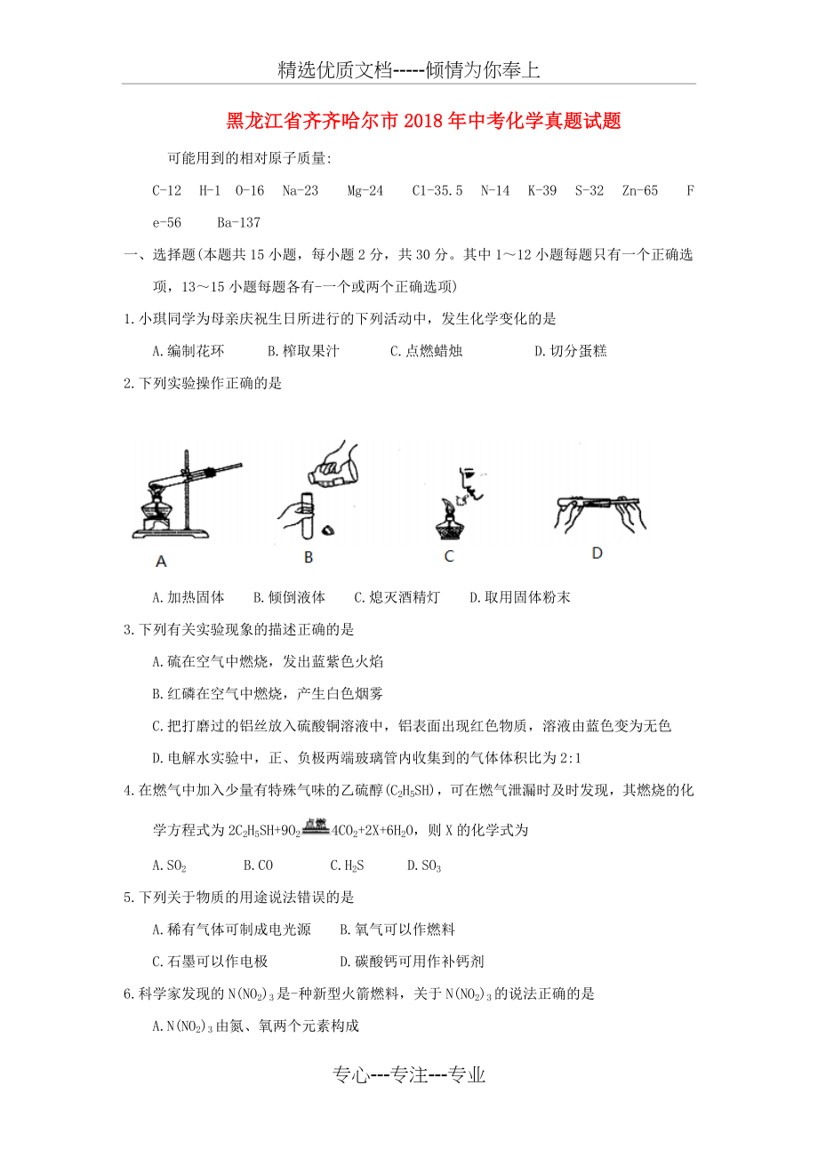 黑龙江省齐齐哈尔市2018年中考化学真题试题Word版含答案(共12页).doc_第1页