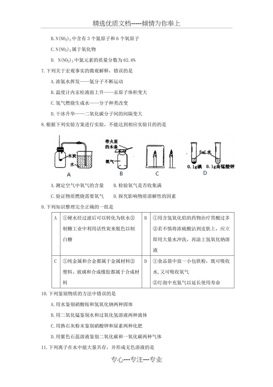 黑龙江省齐齐哈尔市2018年中考化学真题试题Word版含答案(共12页).doc_第2页