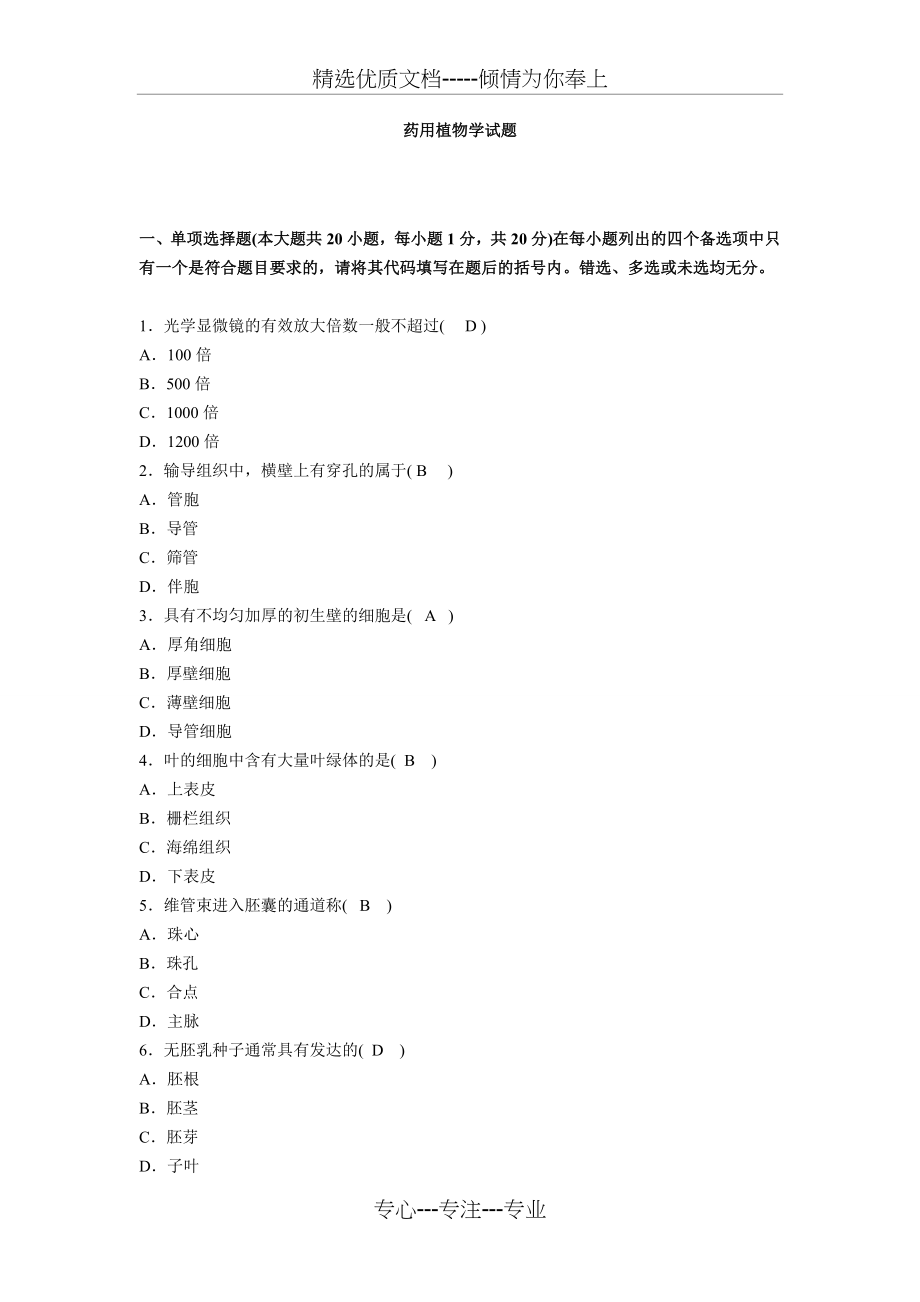 药用植物学试题及答案资料(共11页).doc_第1页