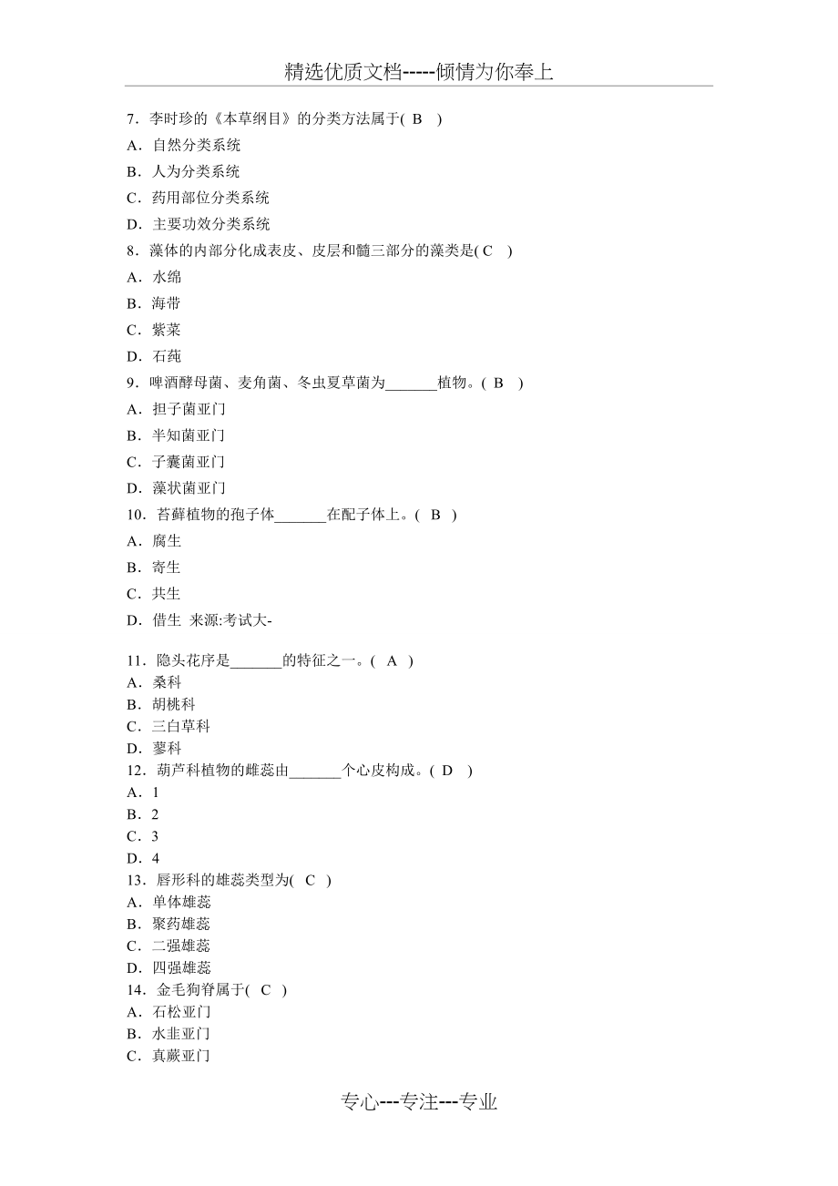 药用植物学试题及答案资料(共11页).doc_第2页