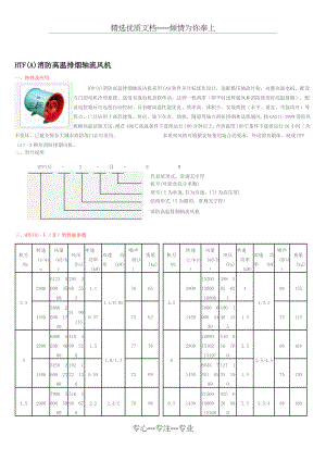 高温消防排烟风机参数(共4页).doc