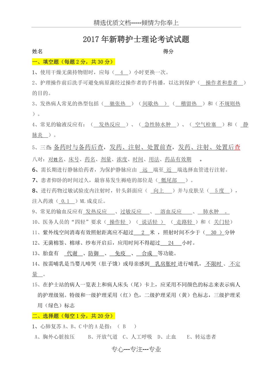 2017年新聘护士护理理论考试试题及答案(共5页).doc_第1页