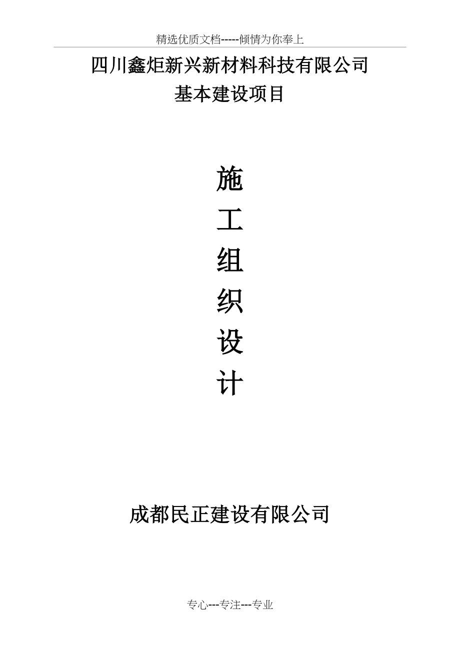 钢结构施工组织设计(共61页).doc_第1页