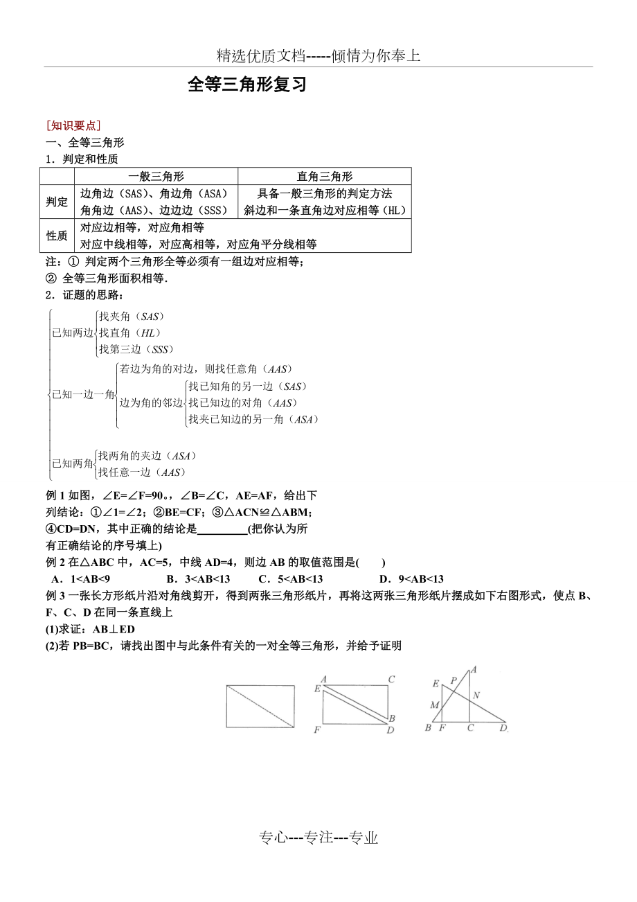 经典全等三角形复习题(共7页).doc_第1页