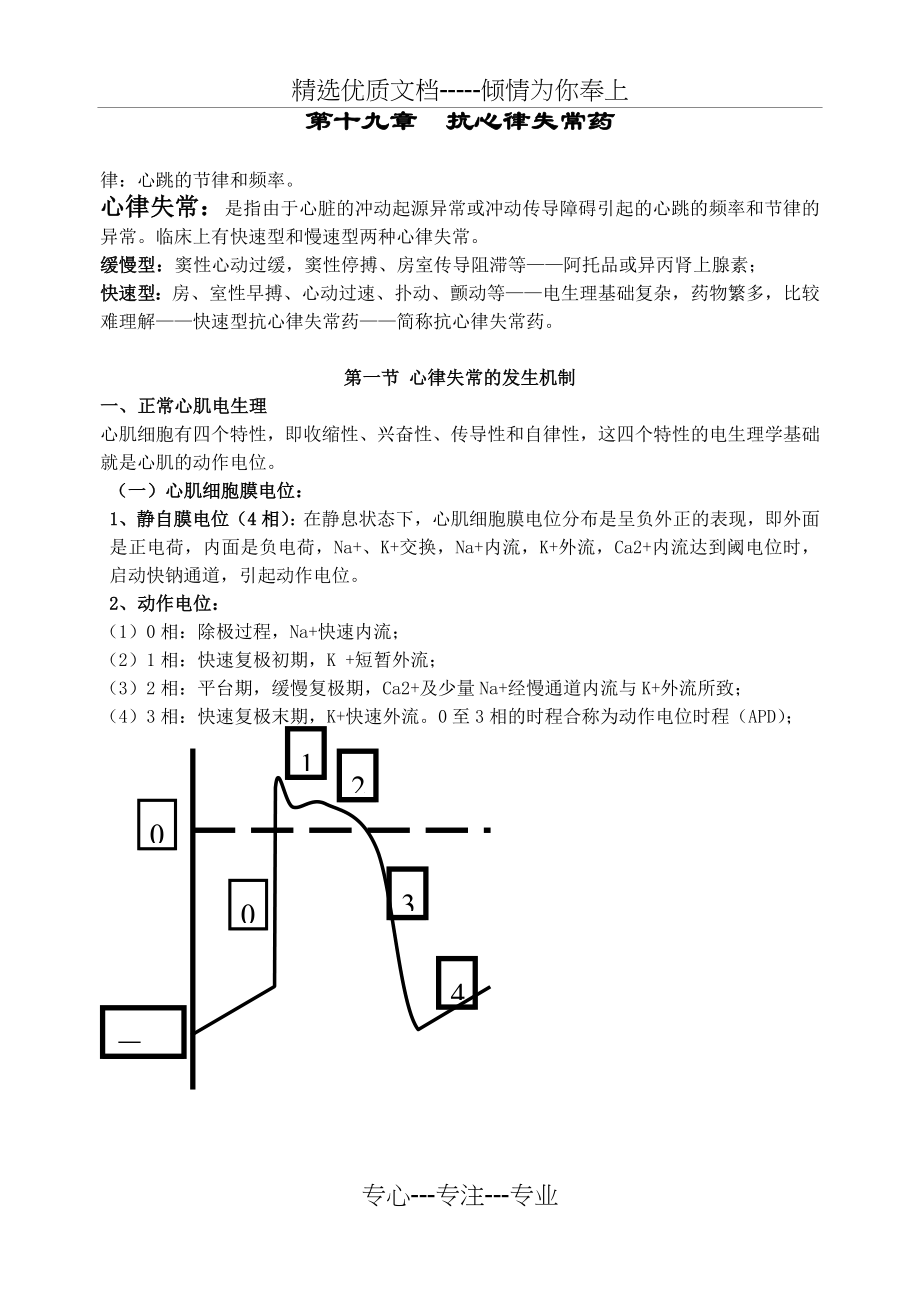 药理学讲稿之第十九章-抗心律失常药(共10页).doc_第1页