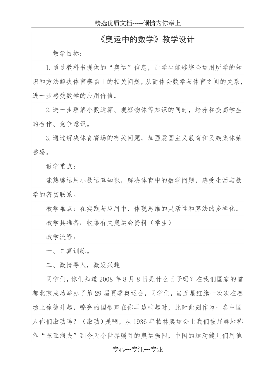 《奥运中的数学》教学设计(共4页).doc_第1页