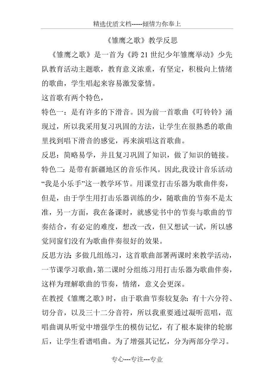 雏鹰之歌教学反思(共2页).doc_第1页