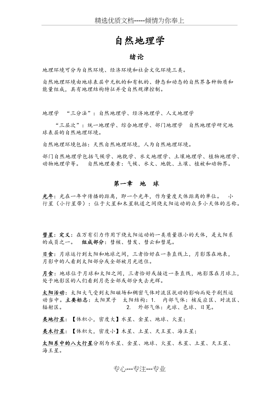 自然地理学复习资料(共13页).docx_第1页