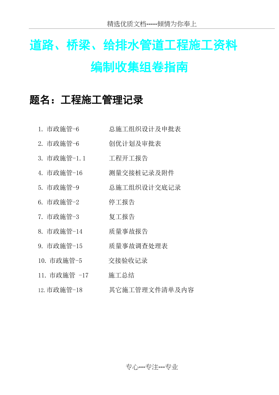 2010市政工程施工资料组卷指南(共40页).doc_第1页