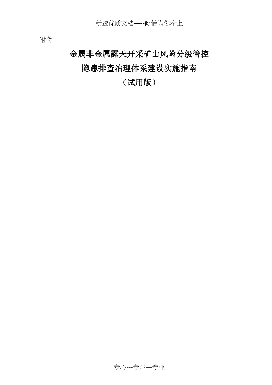 金属非金属露天矿山风险分级管控和隐患排查治理体系建设实施指南(试用版)(共112页).doc_第1页