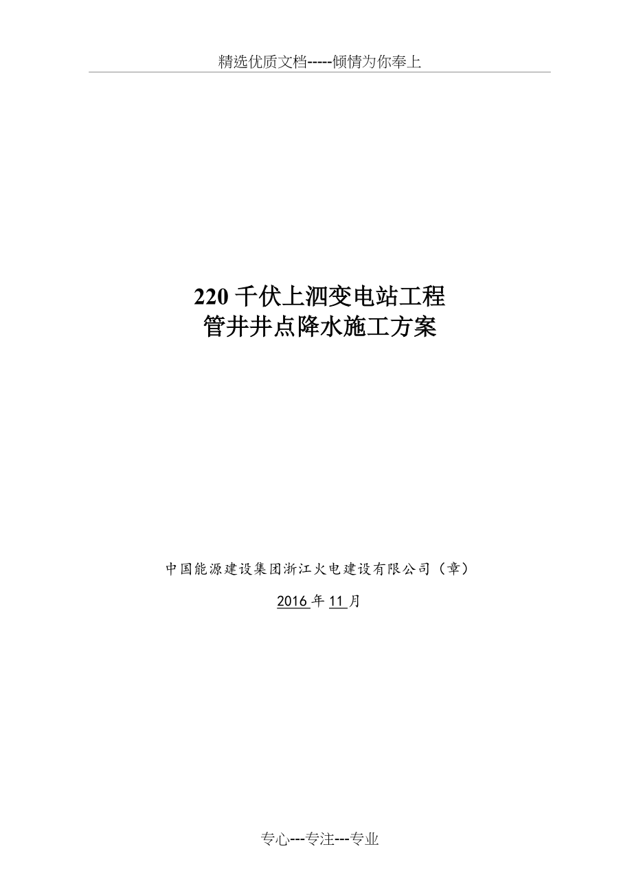 管井井点降水施工方案-最新(共13页).doc_第1页