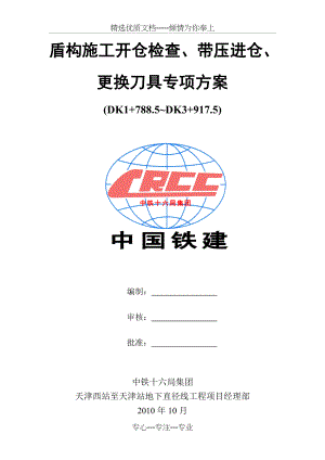 盾构施工开仓检查、带压进仓、更换刀具专项方案(共22页).doc