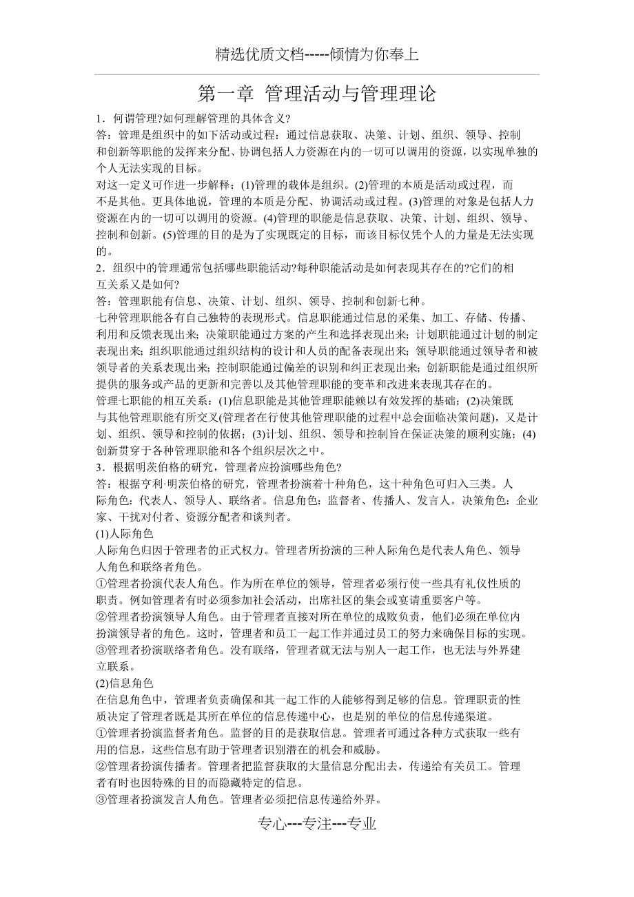 管理学周三多主编第四版复习资料(共63页).docx_第1页