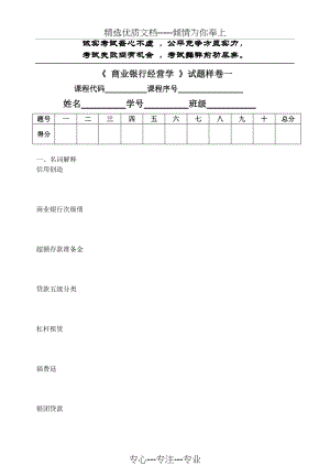 西南大学-商业银行试题样卷(共4页).doc