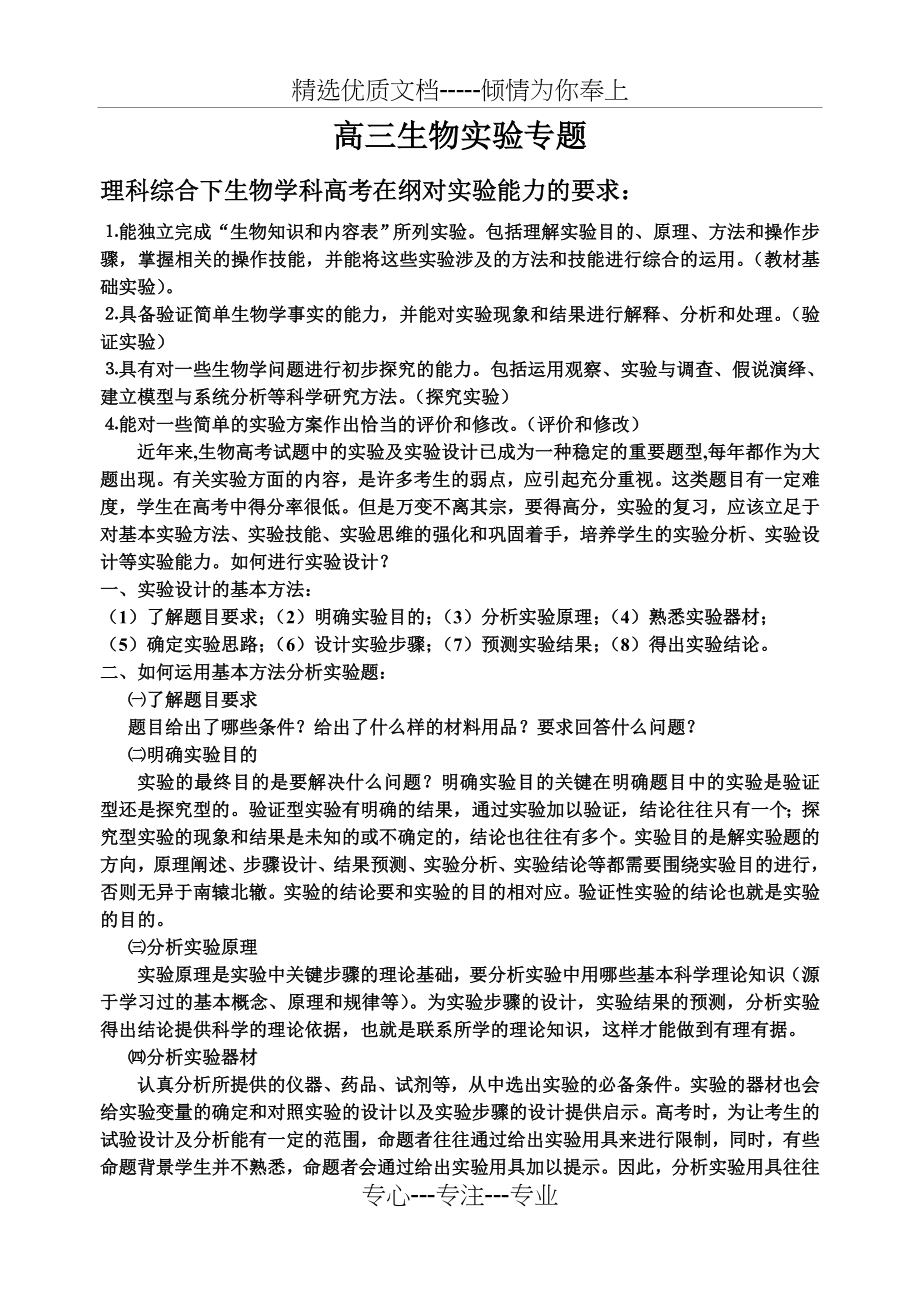 高中生物实验设计专题复习(共9页).doc_第1页