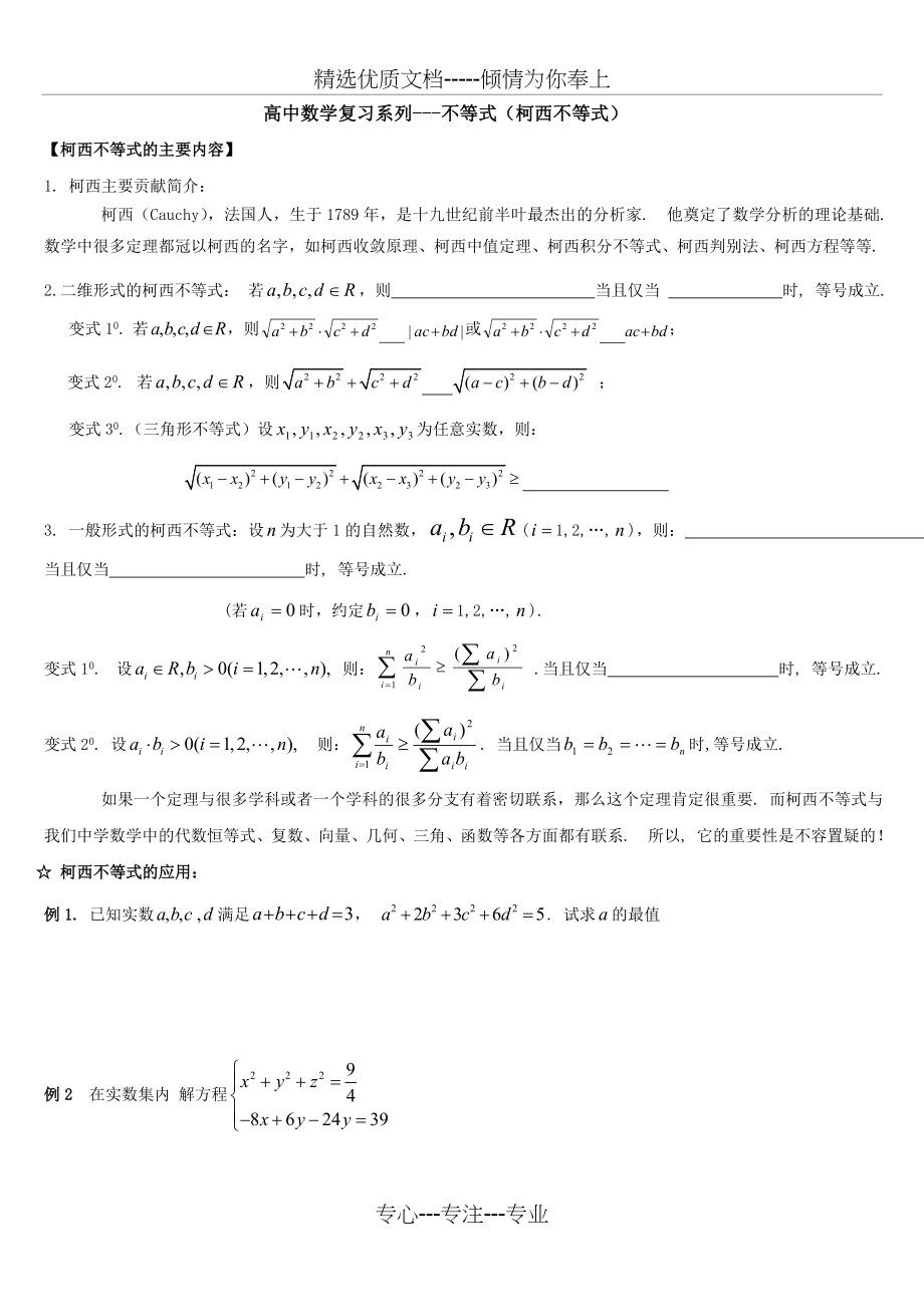 高中数学复习系列---柯西不等式(共8页).doc_第1页