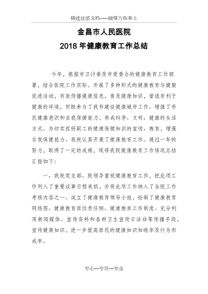 2018年健康教育工作总结(共4页).docx