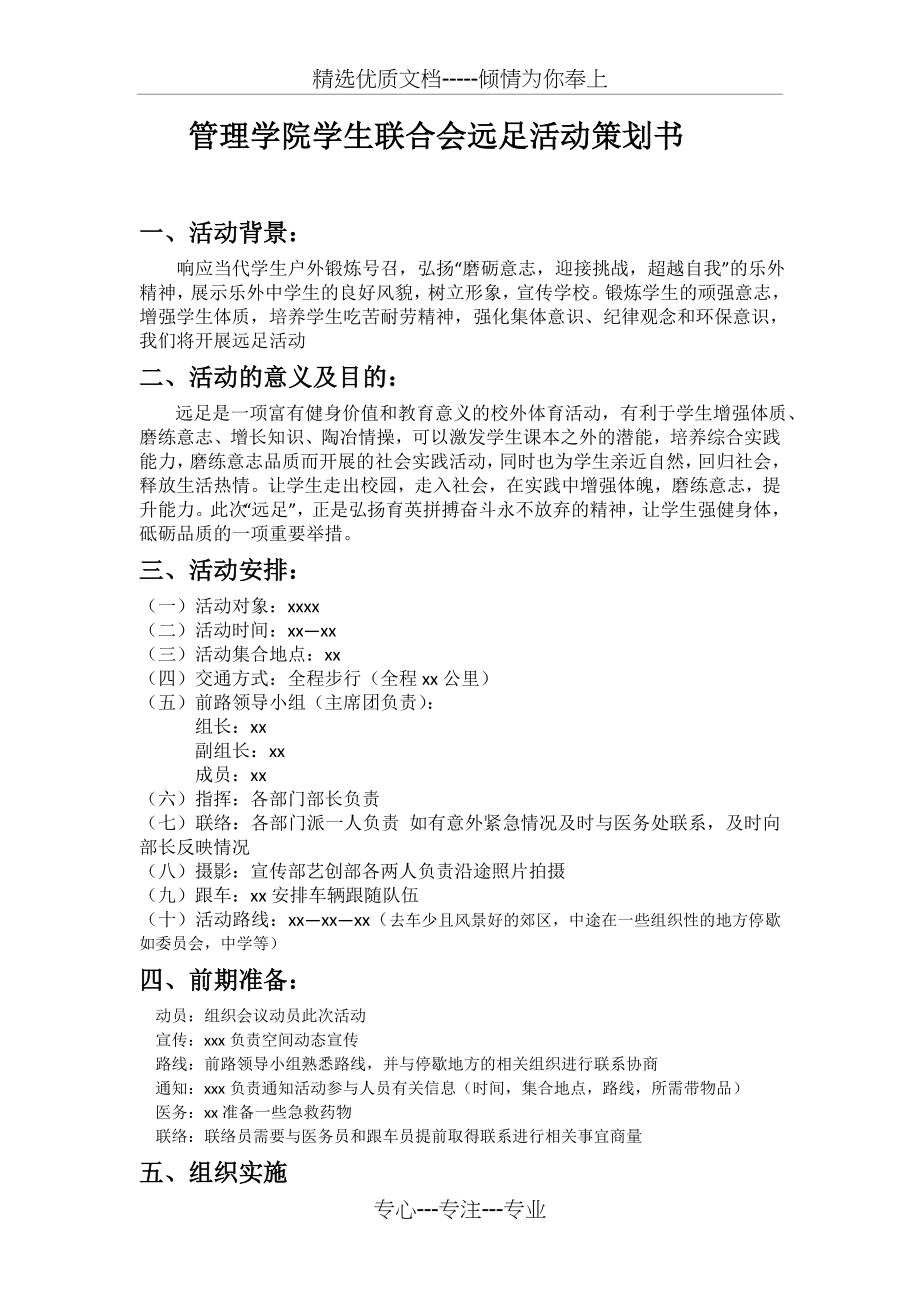 远足活动策划书(共2页).doc_第1页