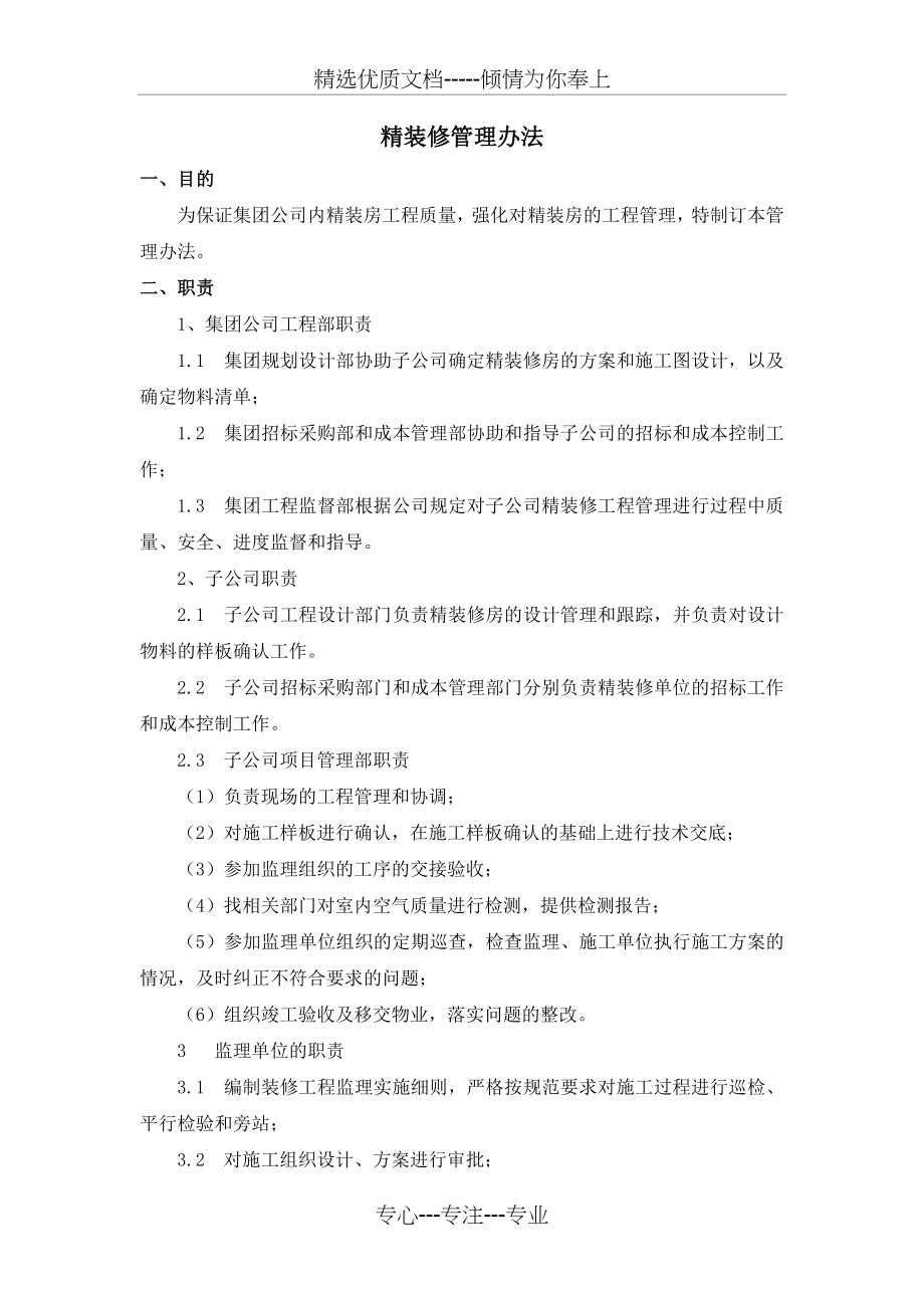 精装修工程管理办法(共7页).docx_第1页