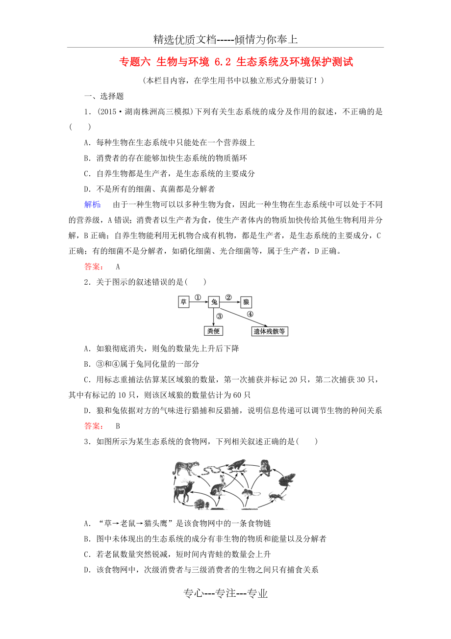 高考生物大二轮专题复习-专题六-生物与环境-6-2-生态系统及环境保护测试(共8页).doc_第1页