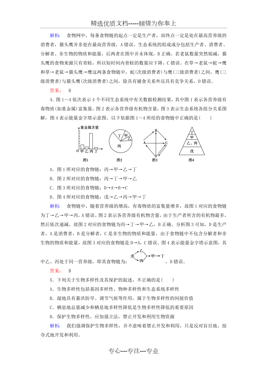 高考生物大二轮专题复习-专题六-生物与环境-6-2-生态系统及环境保护测试(共8页).doc_第2页