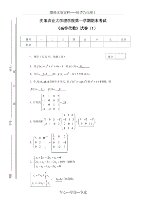 高等代数期末卷1及答案(共4页).doc