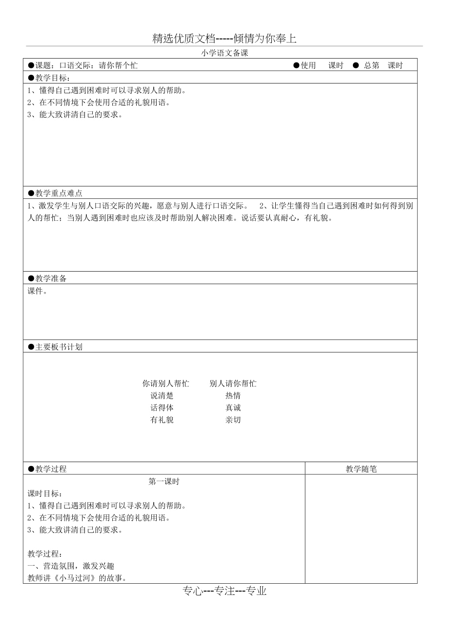 部编版语文一年级下册《口语交际：请你帮个忙》(共3页).doc_第1页