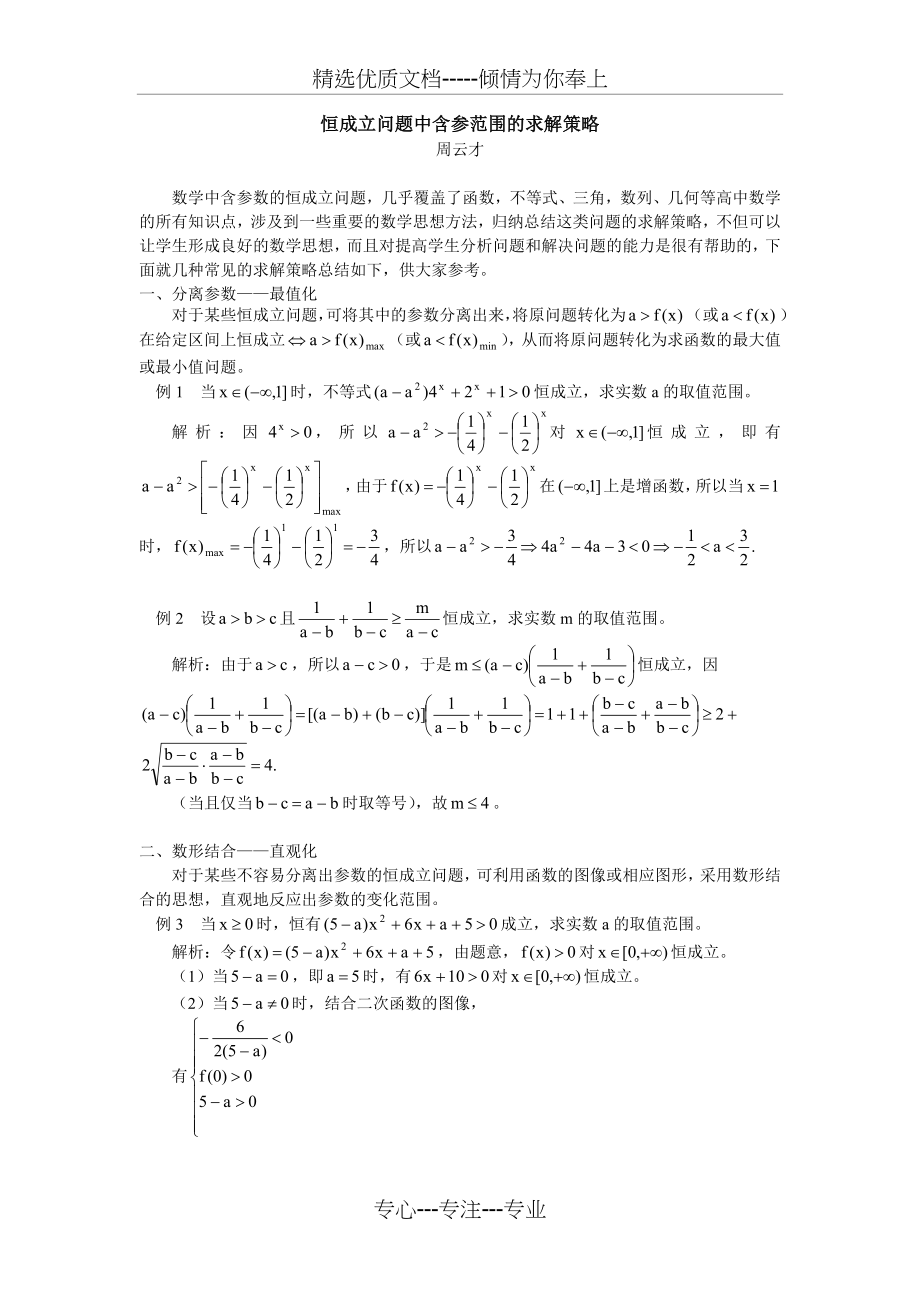 高中数学恒成立问题中含参范围的求解策略(共3页).doc_第1页