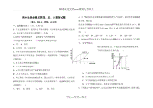 高中生物必修三第四、五、六章测试题(共8页).doc