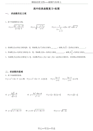 高一数学函数经典复习+拓展(共5页).doc