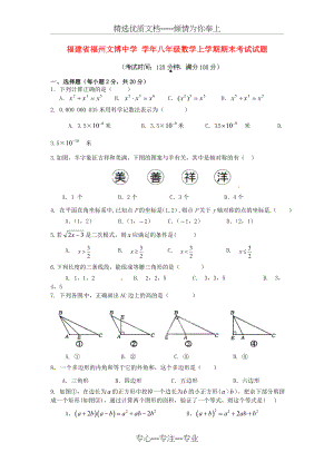 福建省福州文博中学八年级数学上学期期末考试试题-新人教(共8页).doc