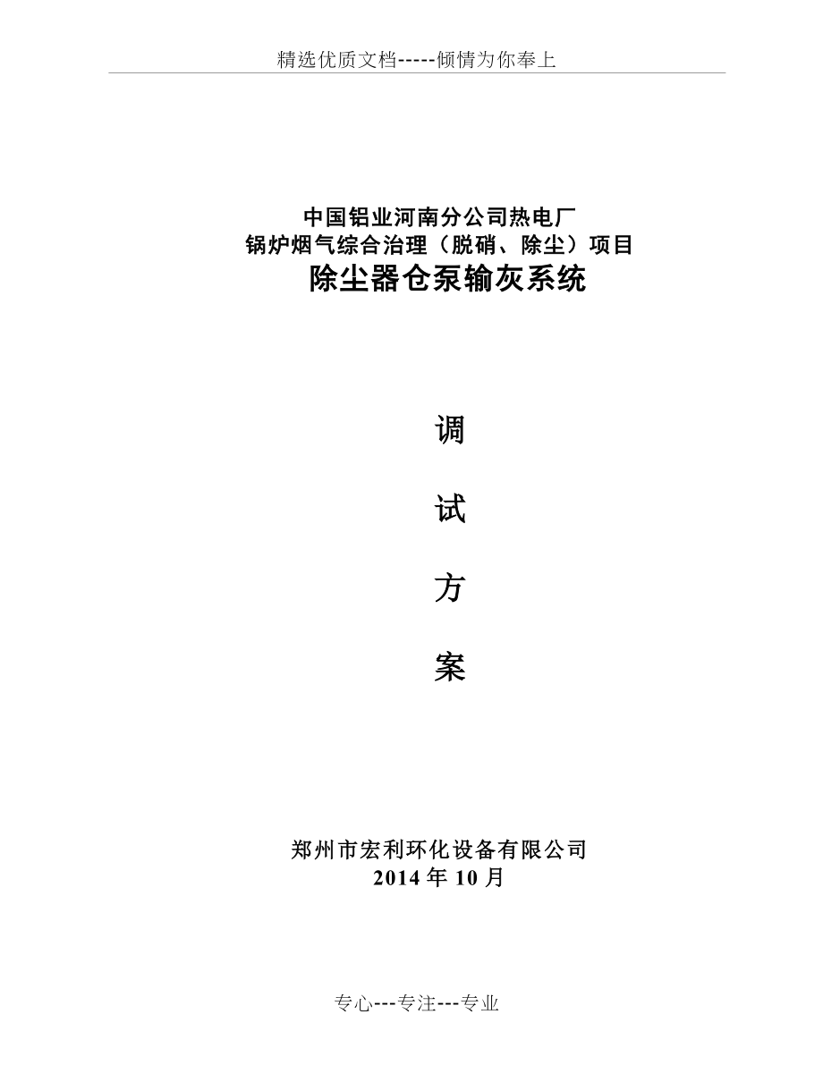 2014气力输灰系统调试方案(共12页).doc_第1页