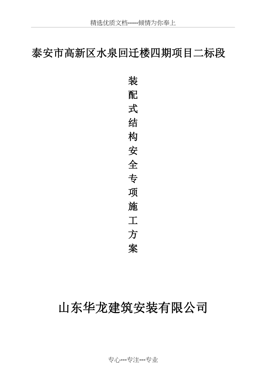 装配式结构专项施工方案水泉项目(共73页).doc_第1页