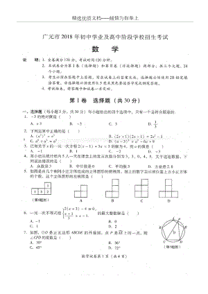 2018年四川省广元市中考数学试卷(共4页).docx