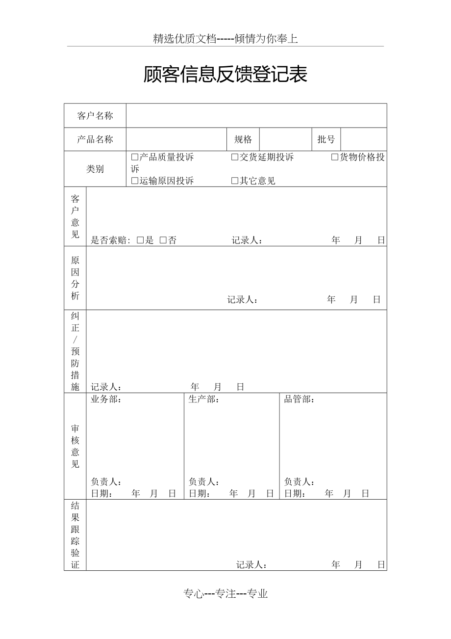 顾客信息反馈登记表(共1页).doc_第1页