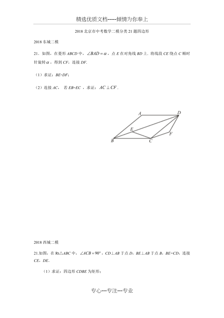 2018北京市中考数学二模分类21题四边形(共10页).docx_第1页