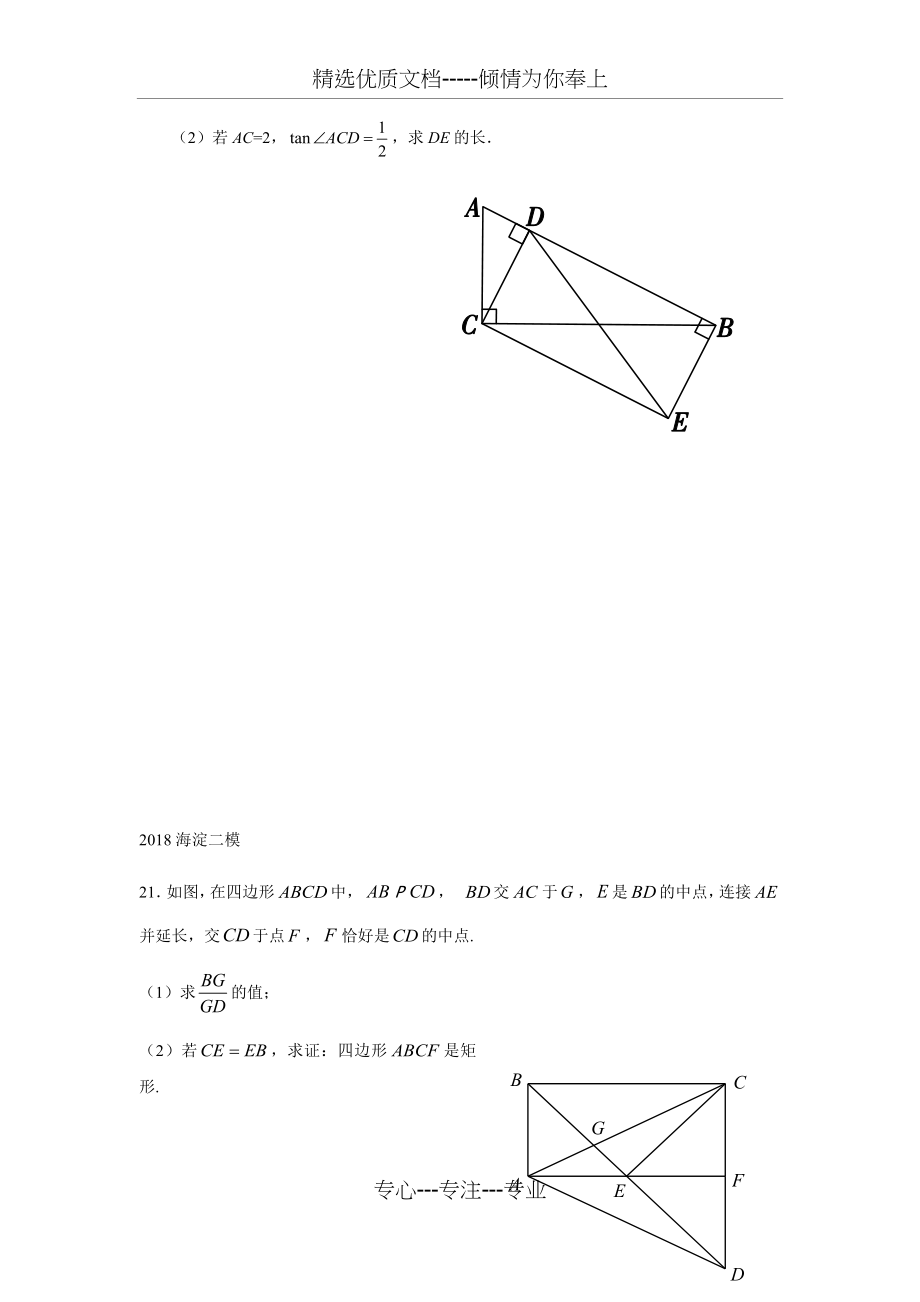 2018北京市中考数学二模分类21题四边形(共10页).docx_第2页