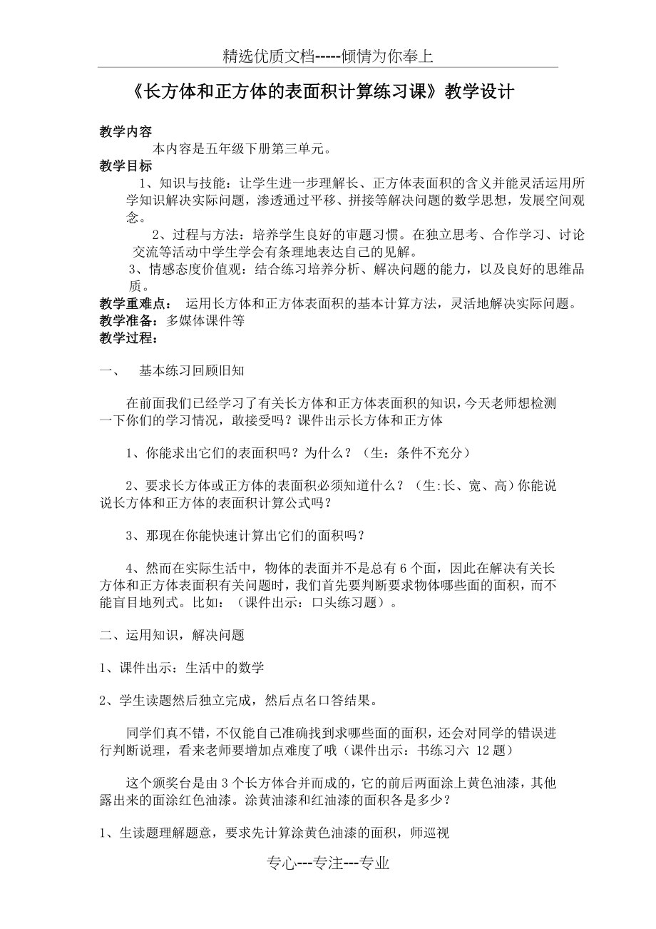 长方体、正方体表面积练习课教案(共3页).doc_第1页