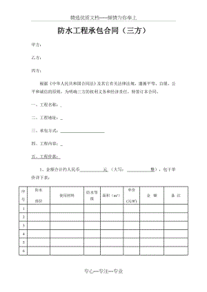 防水工程承包合同-(三方协议)(共7页).doc