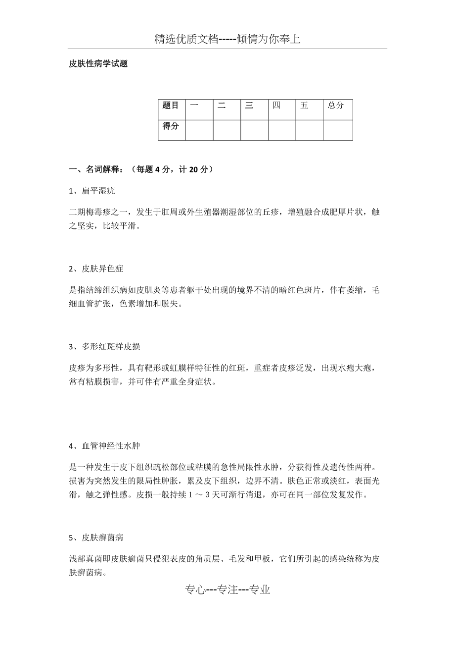 皮肤性病学试题(共9页).docx_第1页