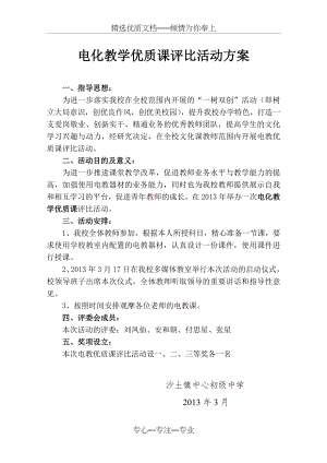 电化教学优质课评比活动方案(共1页).doc