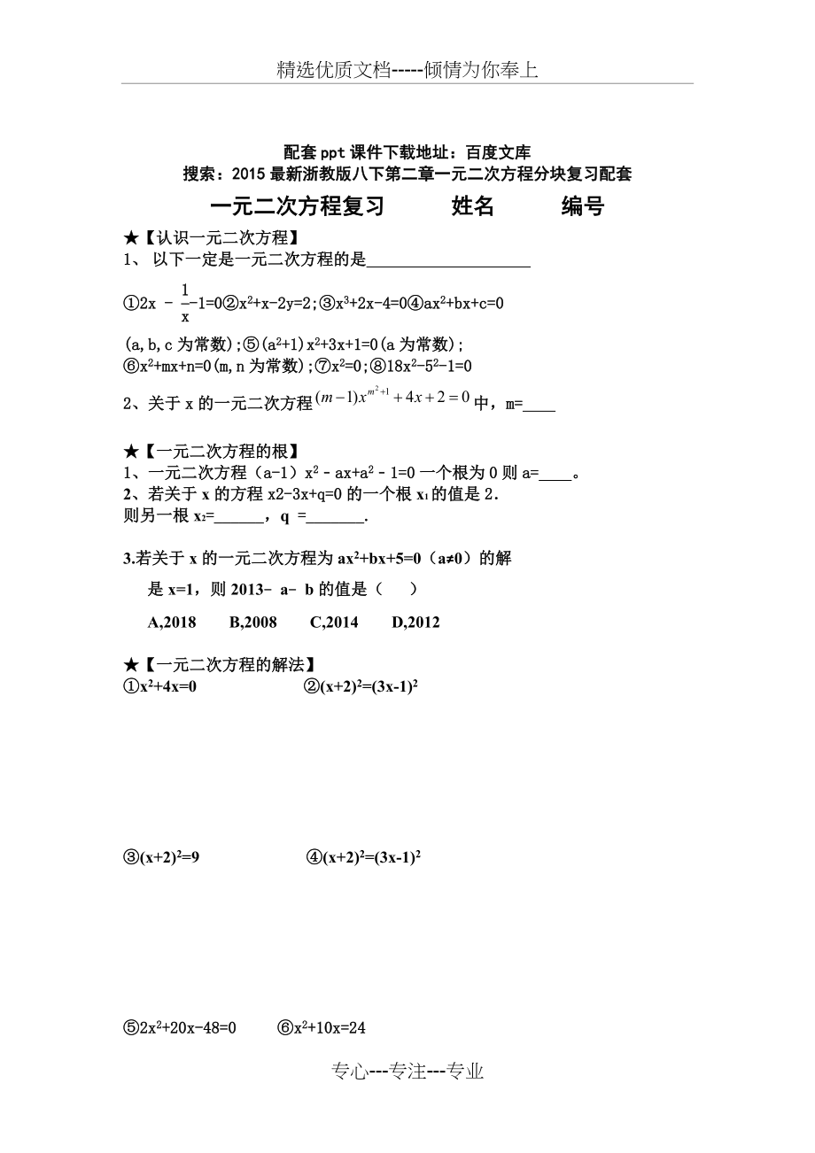 2015最新浙教版八下第二章一元二次方程分块复习(期末)(共4页).doc_第1页