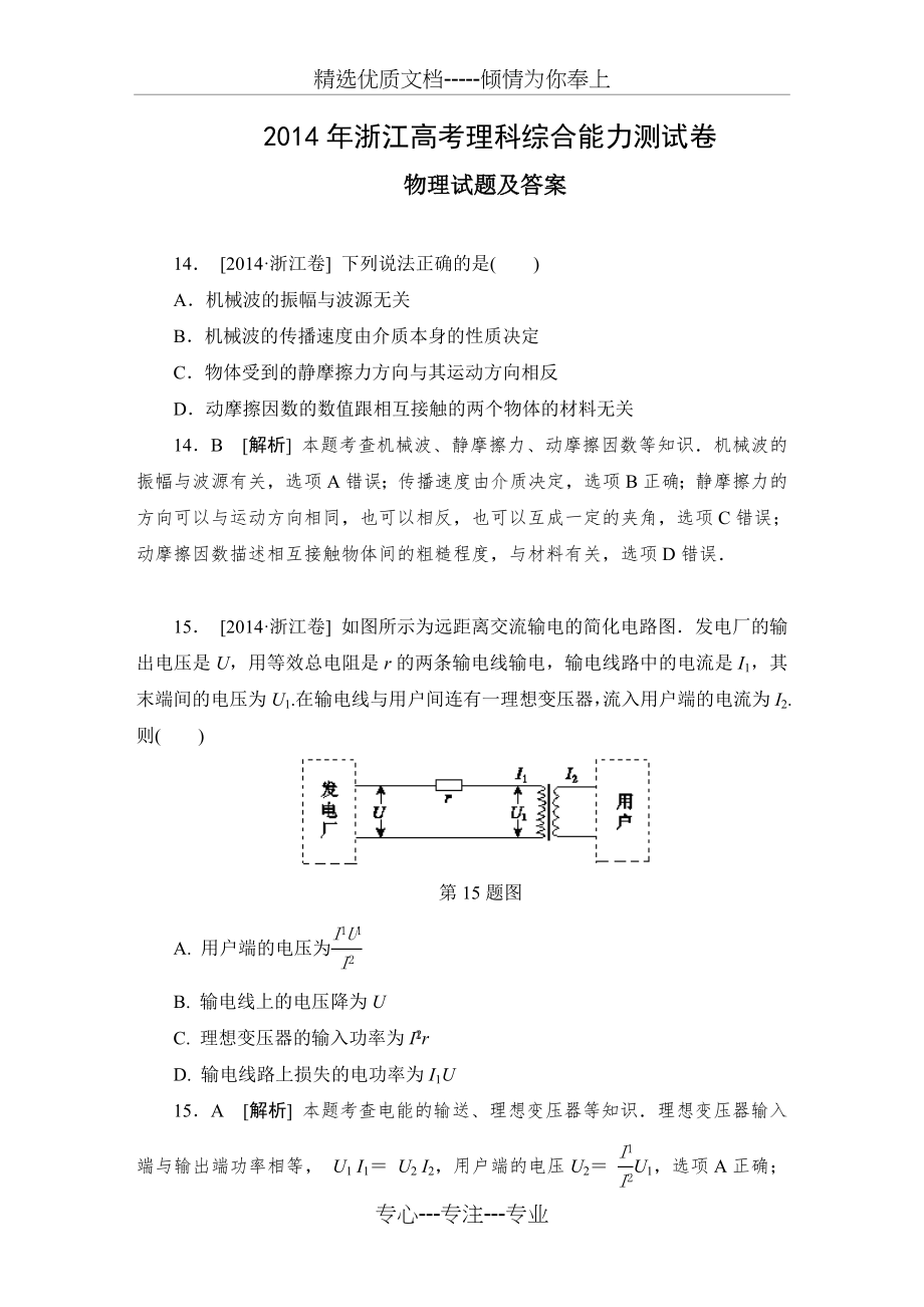 2014浙江高考理综物理试题及答案(共15页).doc_第1页