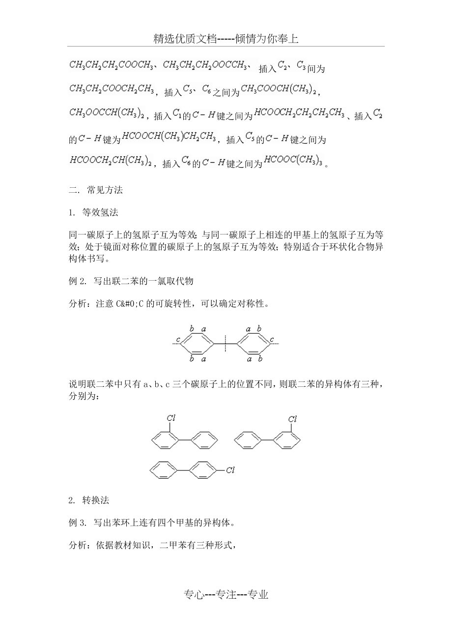 高中化学——同分异构体书写的一般思路及方法(共6页).doc_第2页