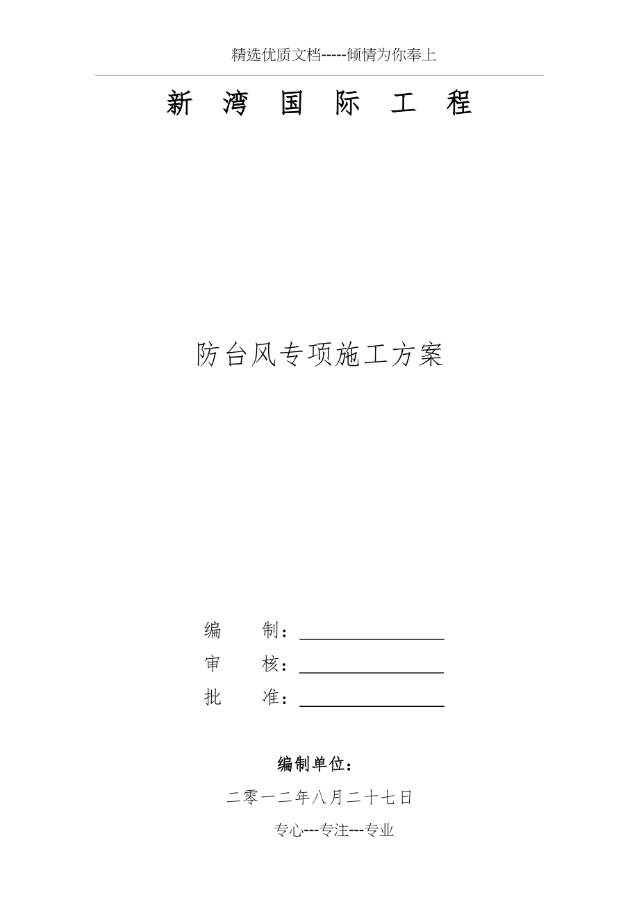 防台风措施(共9页).doc_第1页