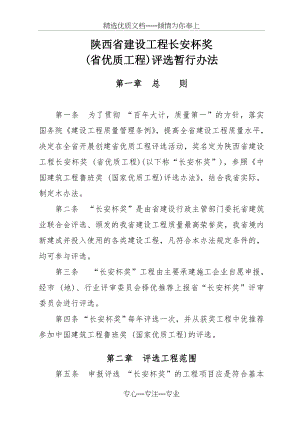 陕西省建设工程长安杯奖评选办法(共19页).doc