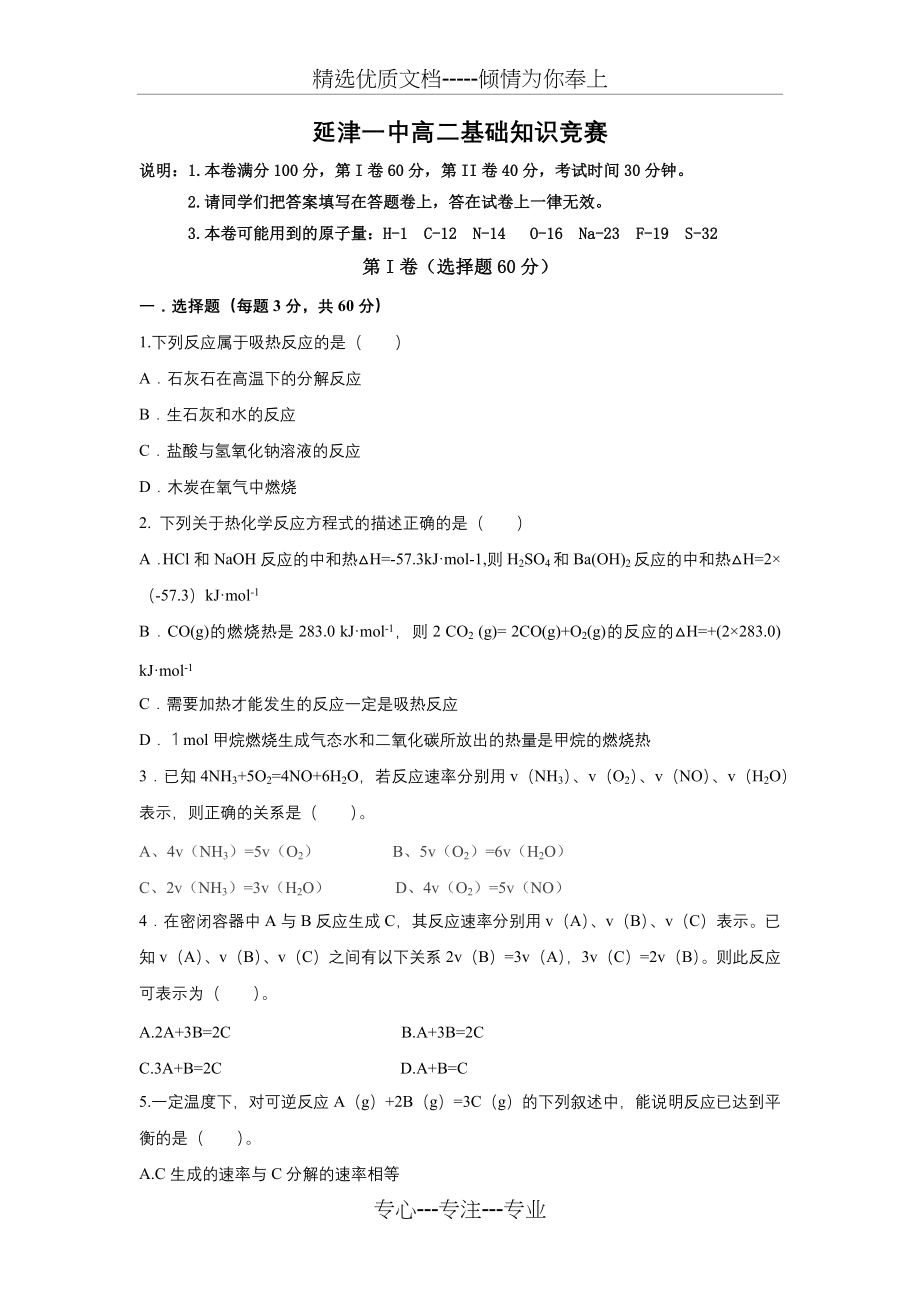 高二化学基础知识试题(共4页).docx_第1页