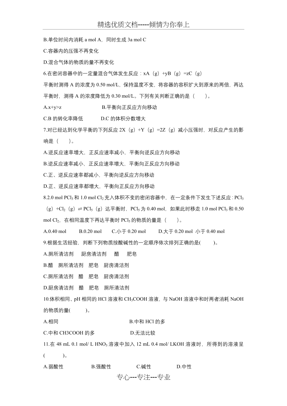 高二化学基础知识试题(共4页).docx_第2页